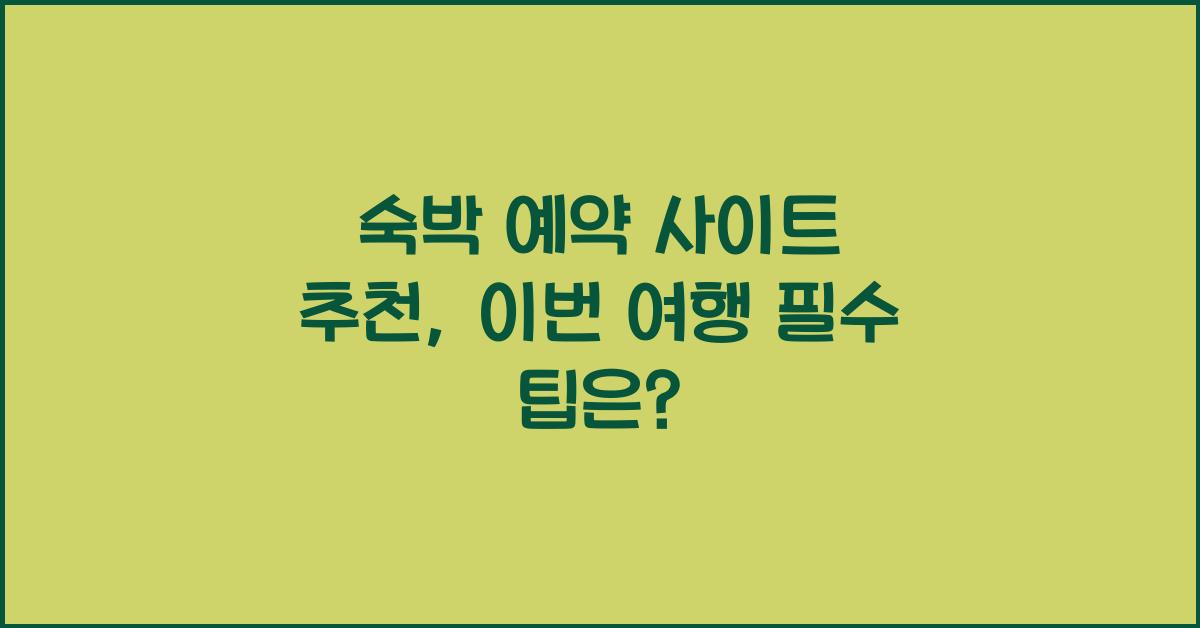 숙박 예약 사이트 추천