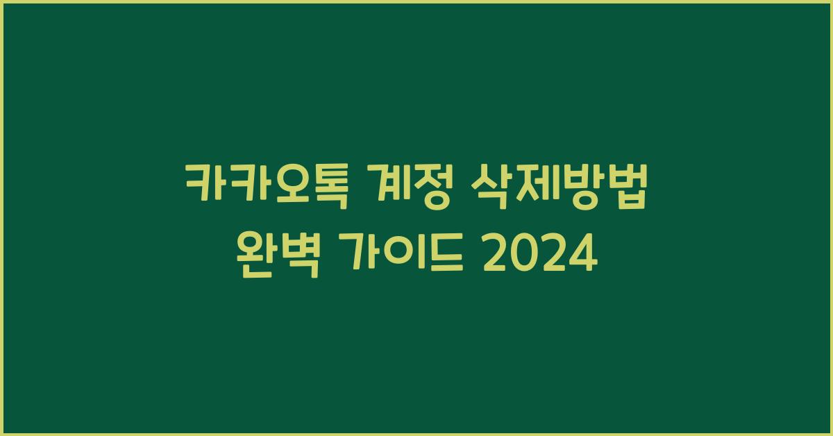카카오톡 계정 삭제방법