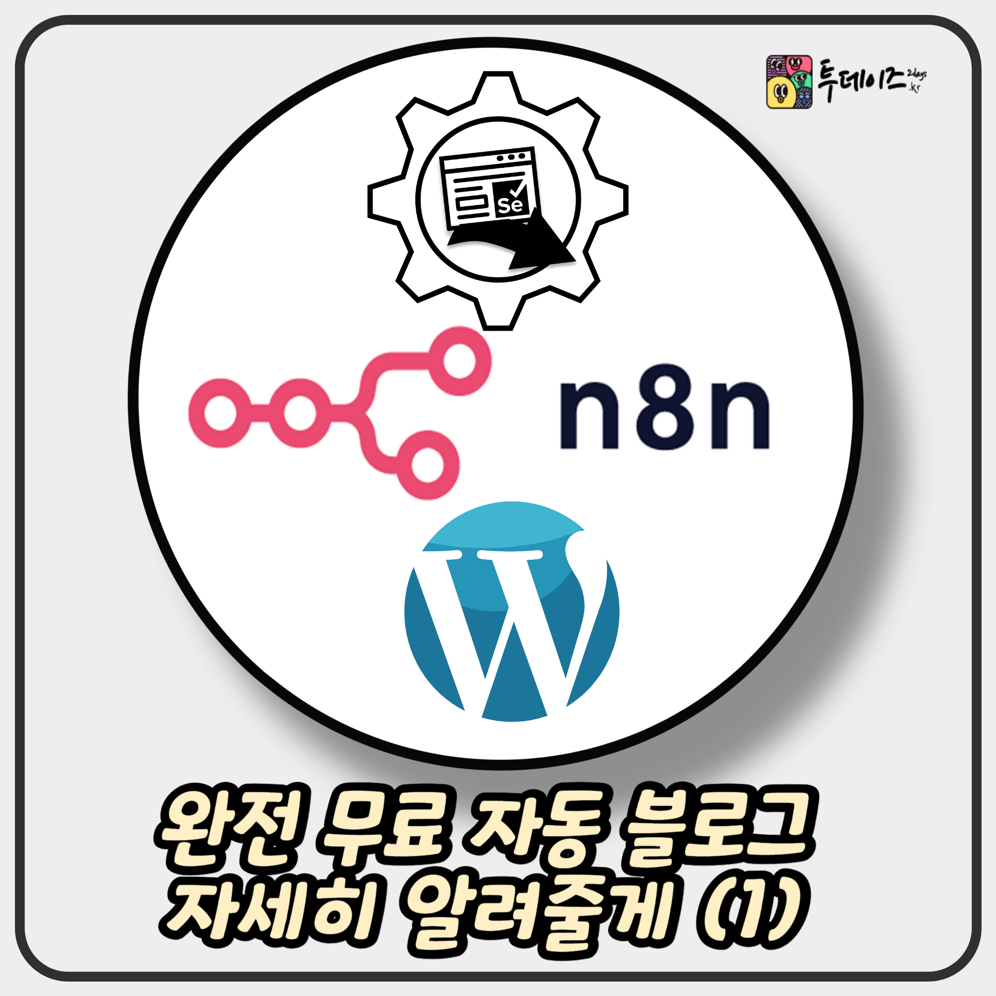 완전 무료 자동 블로그 어떻게 만드는지 다 알려주는 시리즈 (1/n)