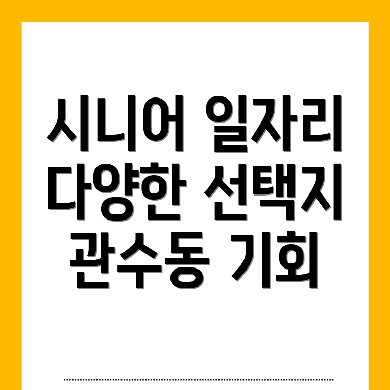 종로구 노인 일자리