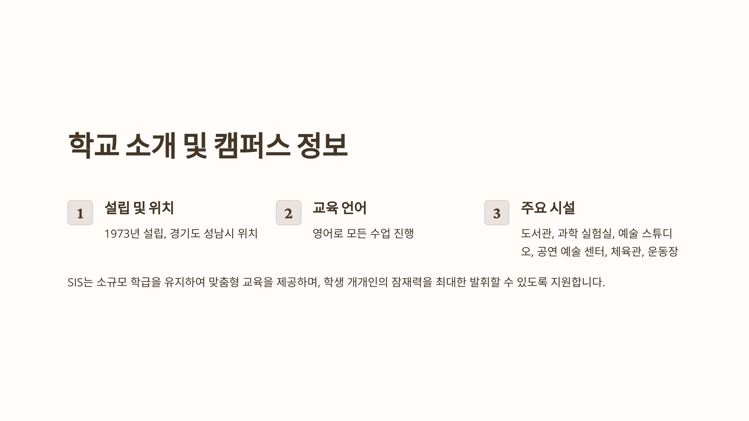 "서울국제학교(SIS) 학교 소개 및 캠퍼스 정보 - 위치, 교육 언어, 주요 시설 안내"