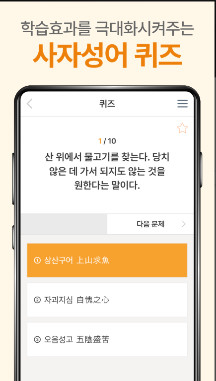 사자성어 모음 앱, 필수 사자성어 퀴즈