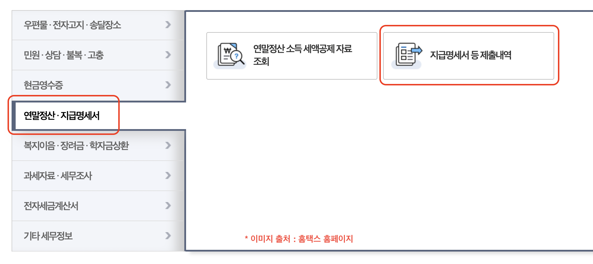 근로소득원천징수영수증 발급방법