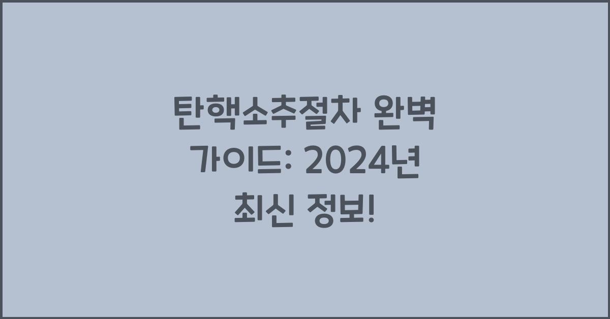 탄핵소추절차
