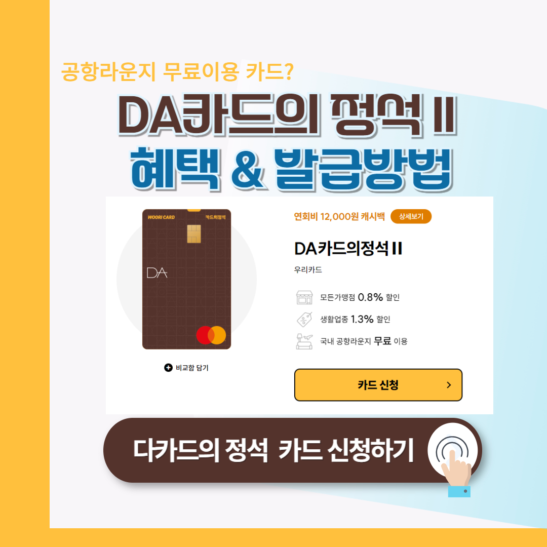 다카드의 정석 2 : 혜택 총정리 (공항라운지 무료 이용)