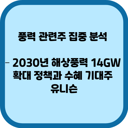 풍력 관련주 유니슨
