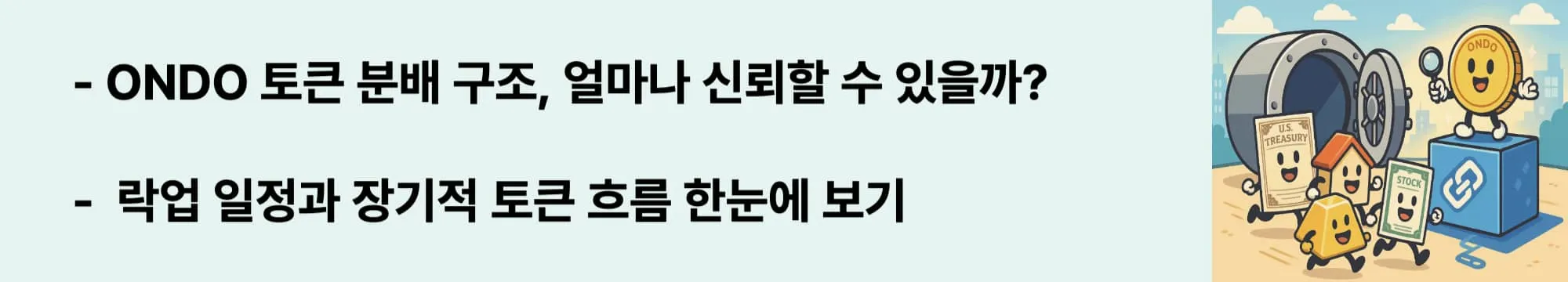 &lsquo;ONDO 토큰 분배 구조, 얼마나 신뢰할 수 있을까?&rsquo;라는 문구가 포함된 웹배너 이미지. 이 이미지는 온도 파이낸스의 토큰 분배 및 베스팅 구조를 시각적으로 전달하며, 블로그의 토크노믹스 리스크 분석 주제를 설명함 (ondo token distribution, vesting schedule)