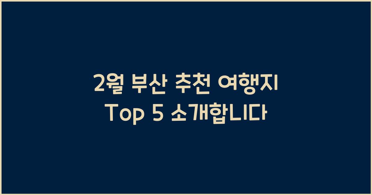 2월 부산 추천 여행지