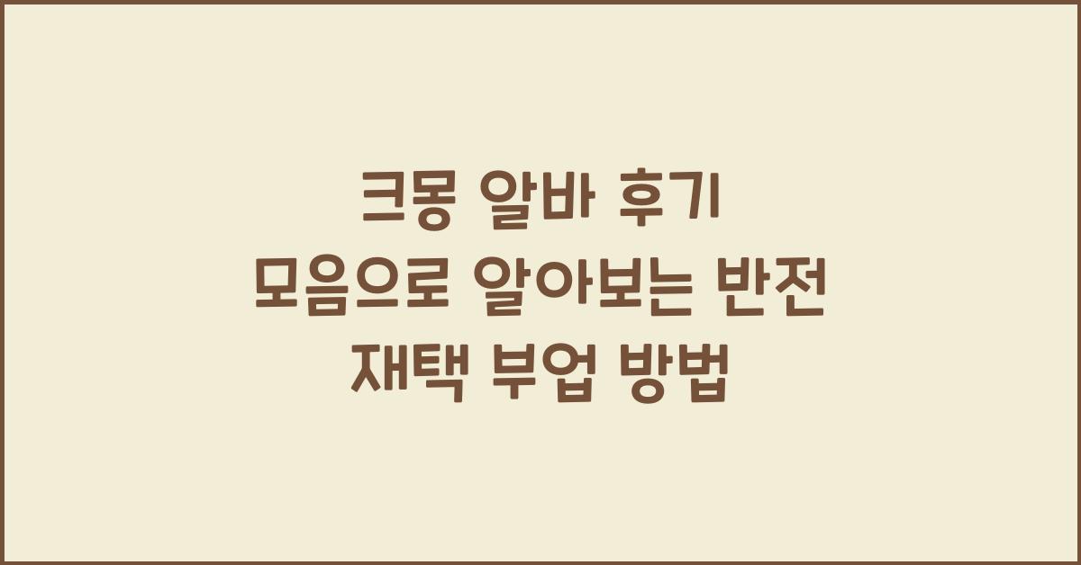 크몽 알바 후기 모음