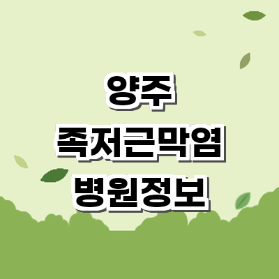 양주시 정형외과