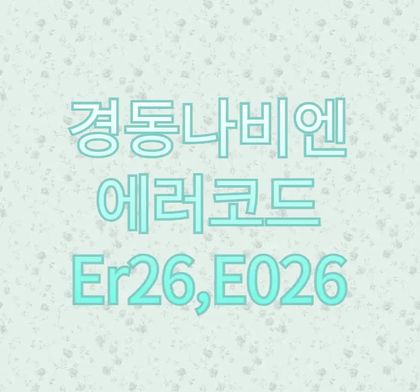 경동나비엔 에러코드 26