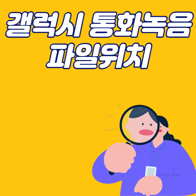 갤럭시 통화녹음 파일 찾기
