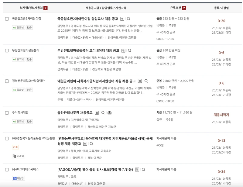 예천군-일자리지원센터-채용정보