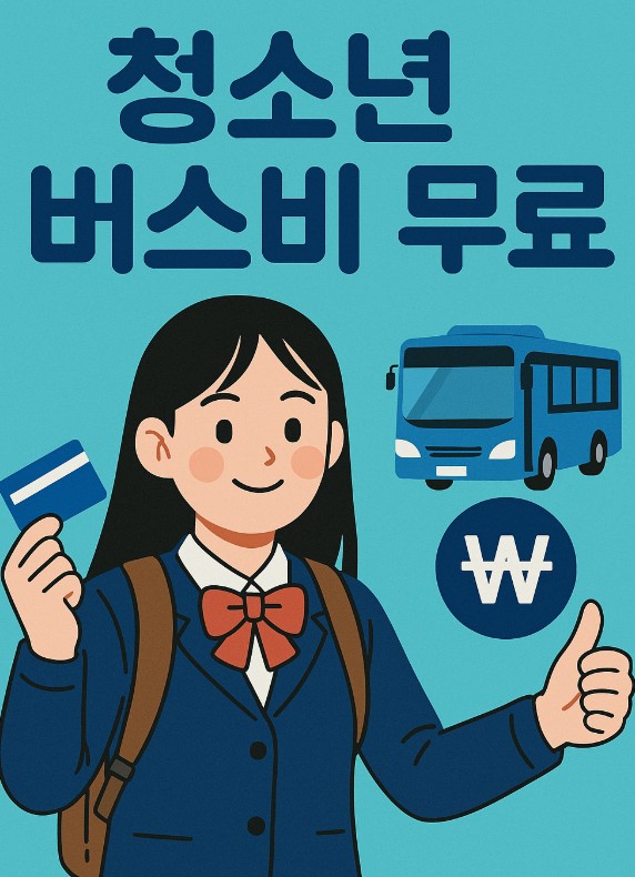 버스비 무료
