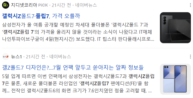 갤럭시 Z Flip 7, 관련 기사들