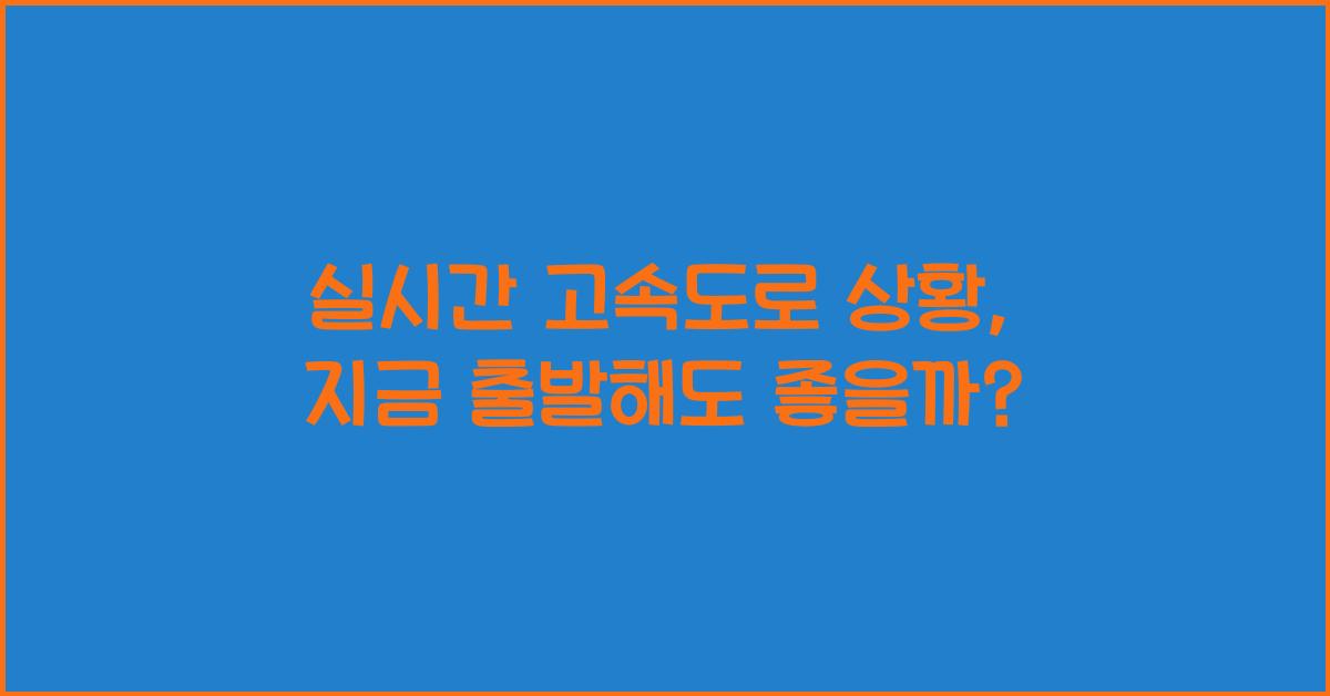 실시간 고속도로 상황