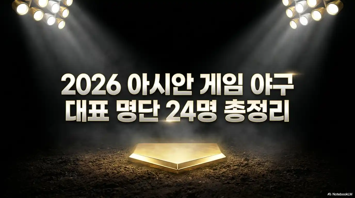 2026 아시안 게임 야구 대표 명단 24명 총정리 타이틀 이미지