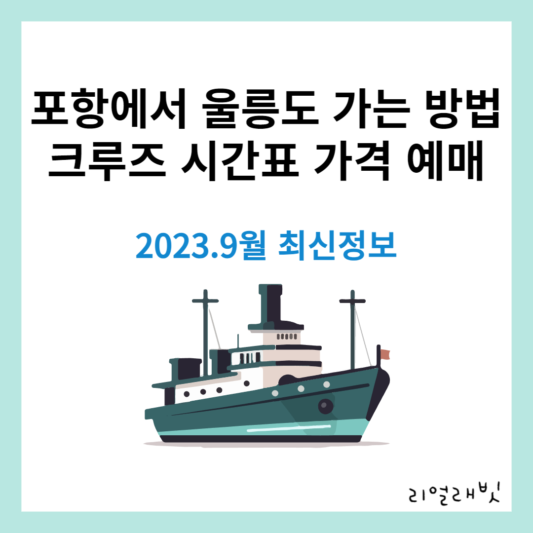 후포항-울릉도-배편-시간표-가격-예약정보-썸네일