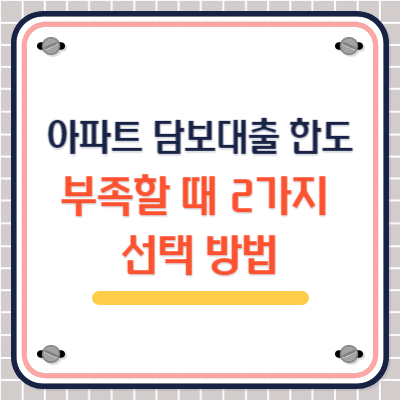 아파트 담보대출 한도