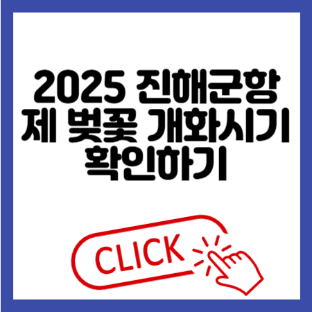 2025 진해군항제