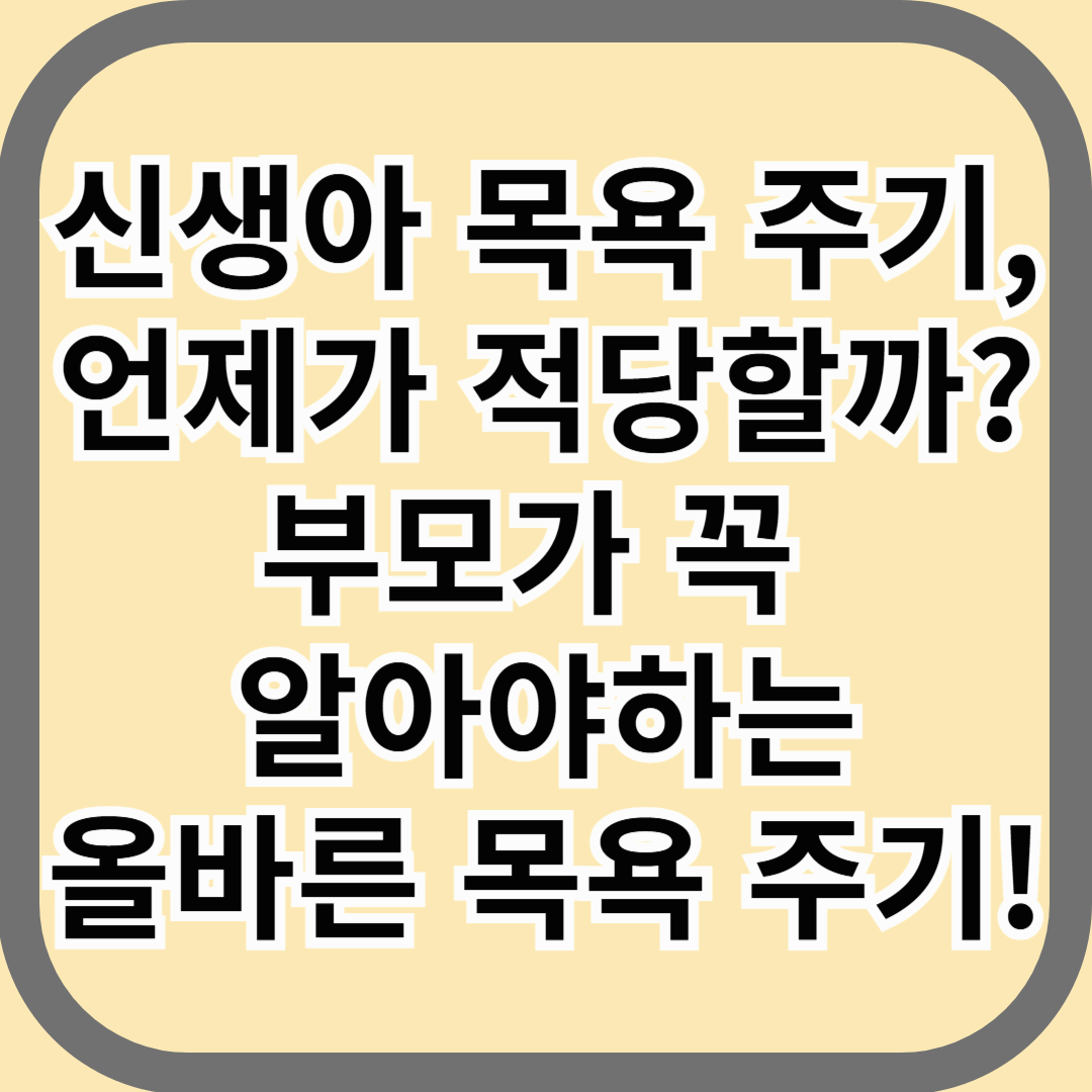 신생아 목욕 주기, 언제가 적당할까? 부모가 꼭 알아야 할 올바른 목욕 주기!