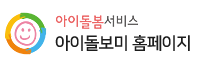 아이돌보미 자격증 아이돌보미 양성교육