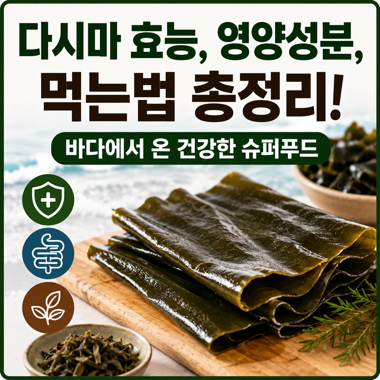 다시마 효능