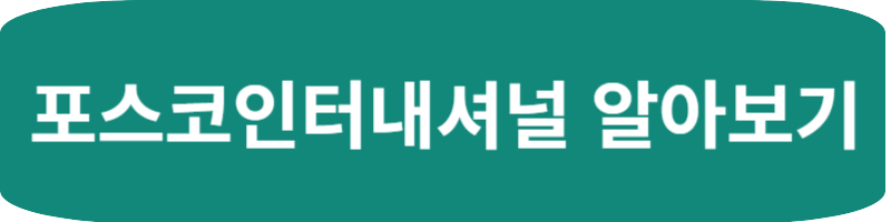 포스코인터내셔널 홈페이지