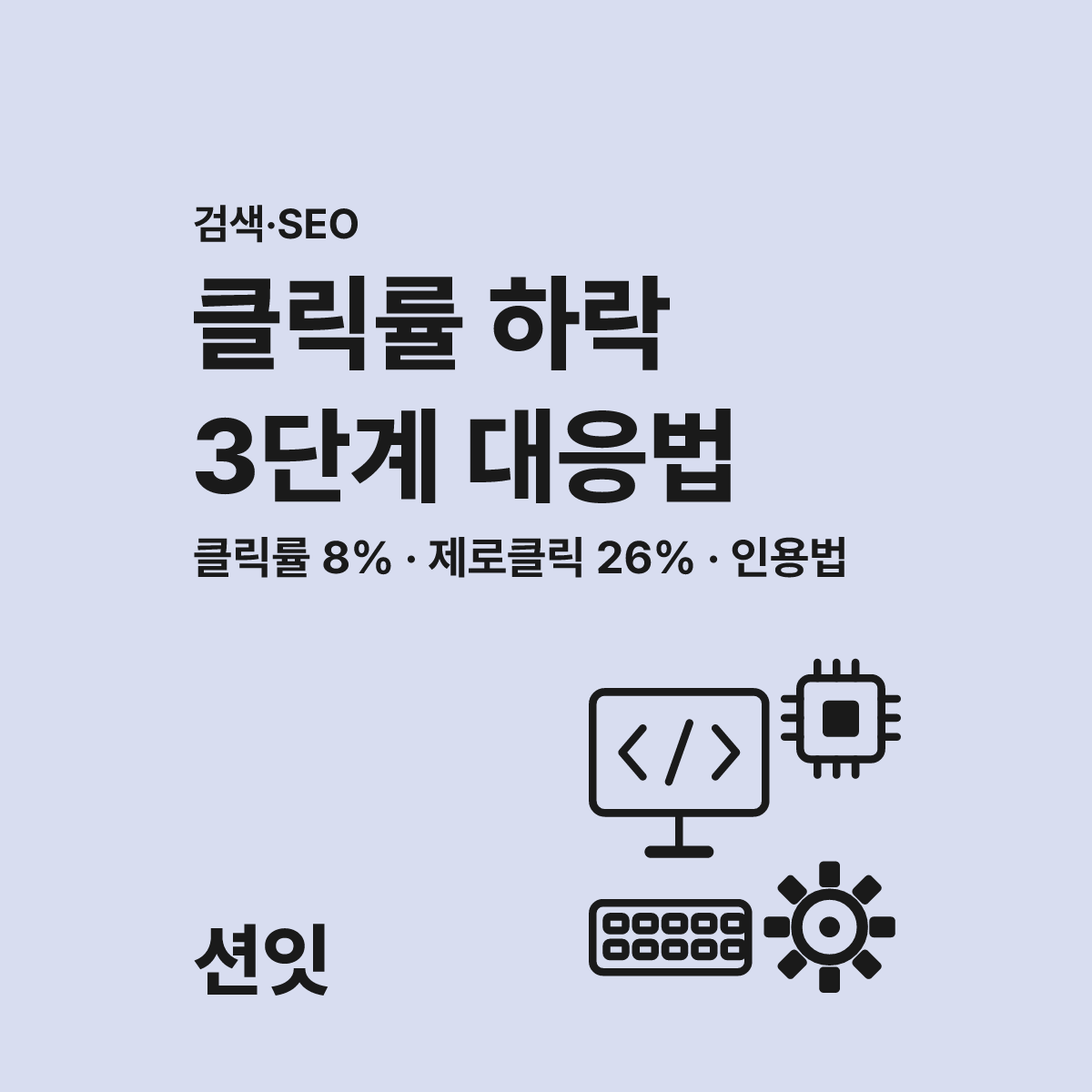 구글 AI 오버뷰 클릭률 하락에 대처 못하면 잃는 2가지 대표 이미지