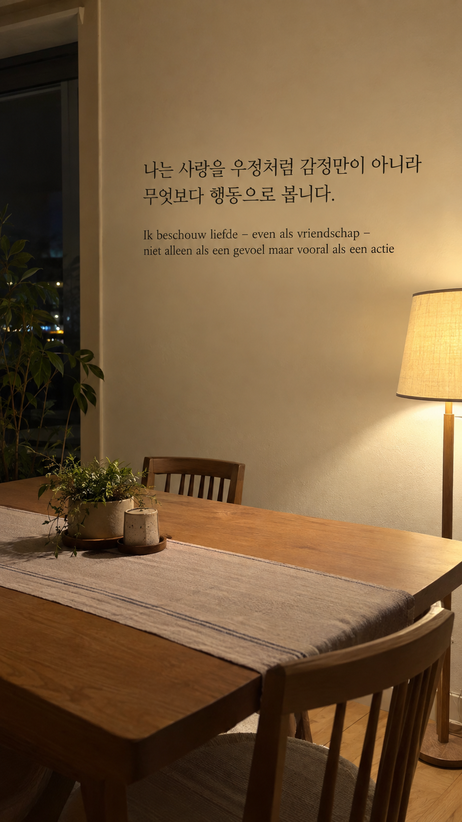 사랑은 행동: 나는 사랑을 우정처럼 감정만이 아니라 무엇보다 행동으로 봅니다. 두 잔 대신 빈 식탁과 켜진 스탠드, 플래시 사진