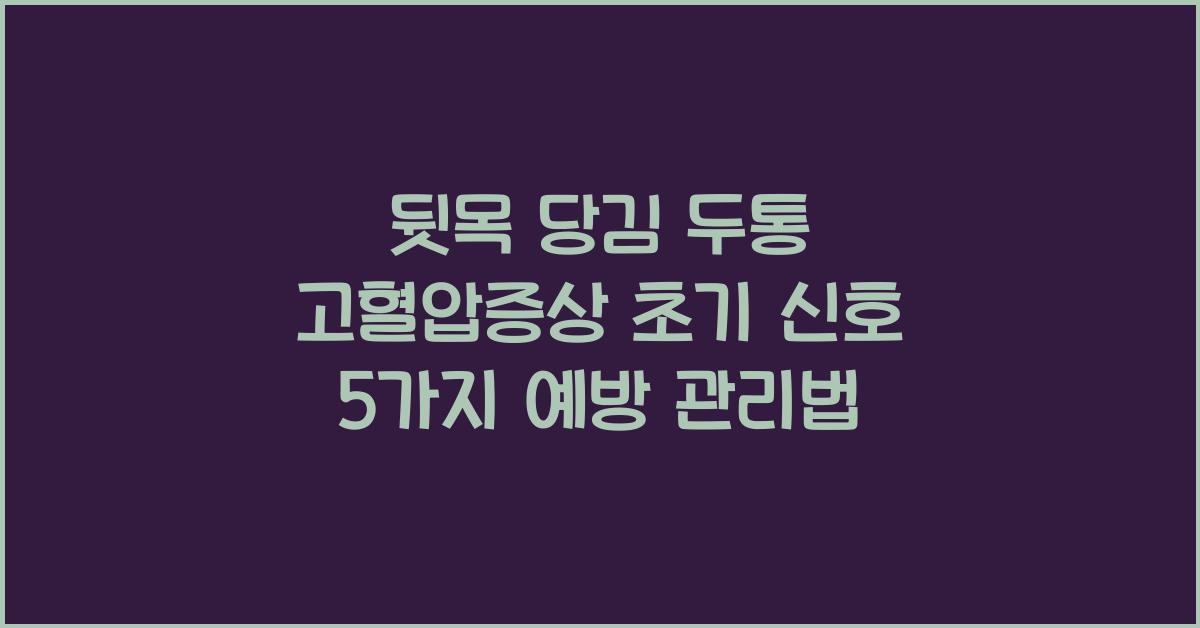 고혈압증상