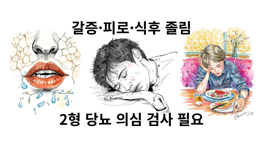30세 미만 젊은층을 위한 2형 당뇨 안내 썸네일로, 갈증·피로