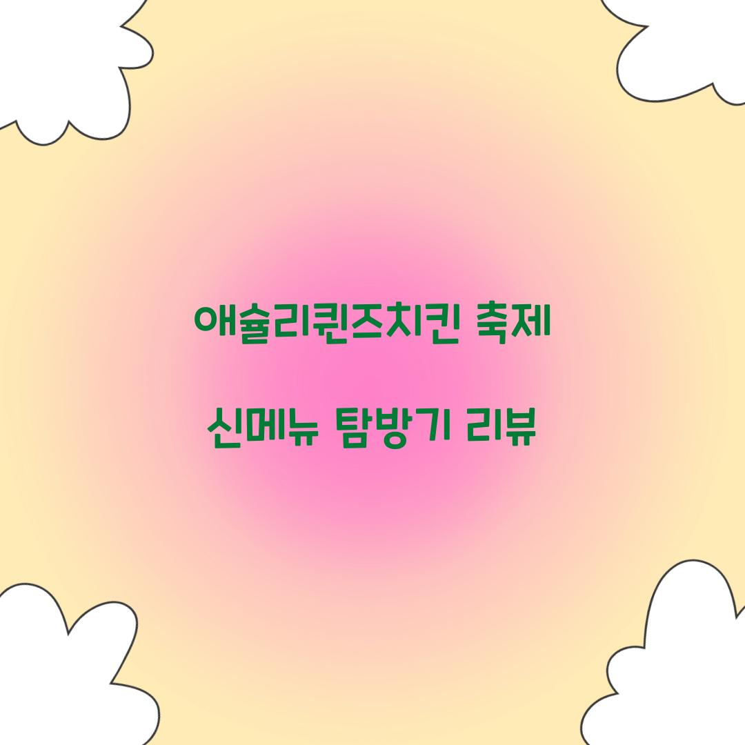 애슐리퀸즈치킨 축제