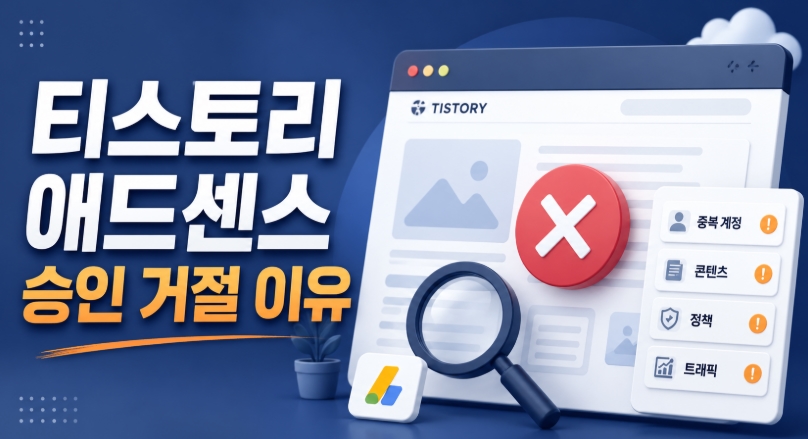 티스토리 애드센스 승인 거절 이유, 재신청 전 꼭 확인해야 할 핵심 체크리스트