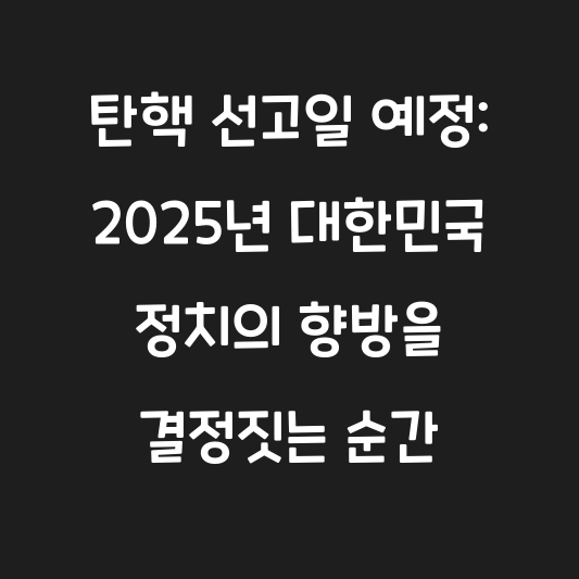 탄핵 선고일 예정: 2025년 대한민국 정치의 향방을 결정짓는 순간 대표 이미지