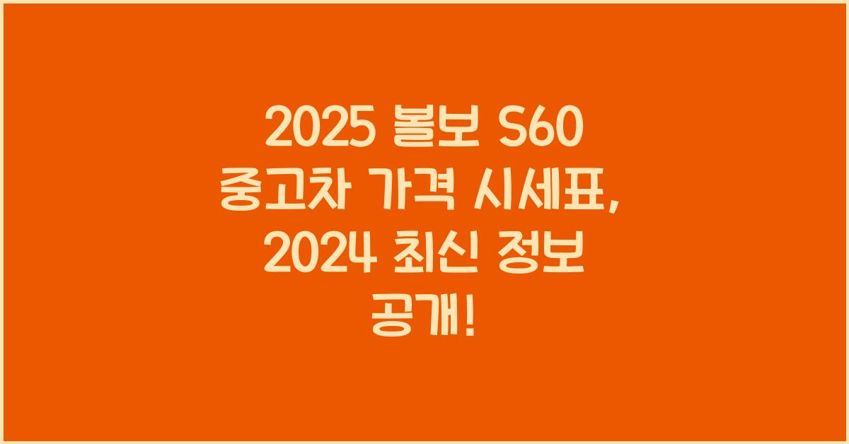 2025 볼보 S60 중고차 가격 시세표
