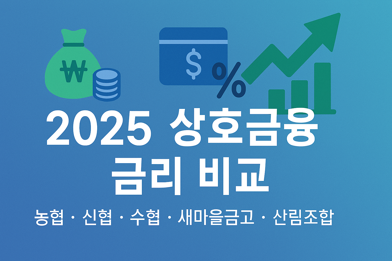 2025 상호금융 금리 비교 그래프와 예금 통장을 표현한 이미지 ❘ 농협, 신협, 수협, 새마을금고, 산림조합 등 상호금융 기관 금리 정보
