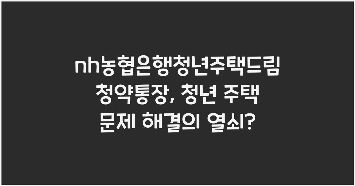 nh농협은행청년주택드림청약통장
