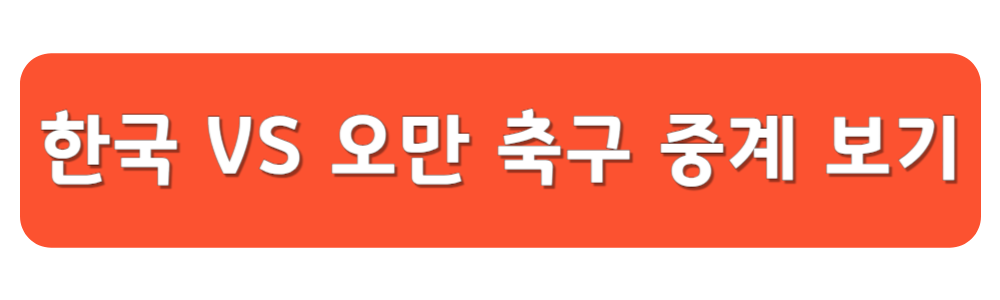 월드컵 축구 오만전 중계