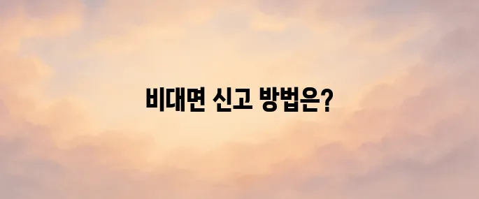 주민등록 사실조사 비대면으로 받는 법 (2025년)