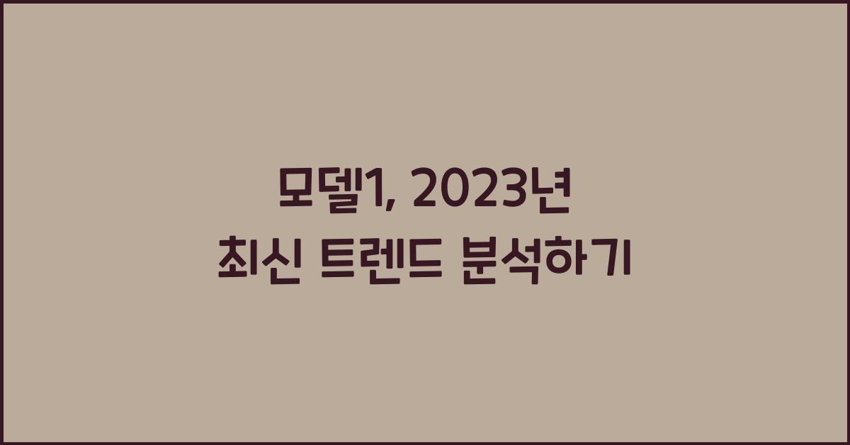 모델1