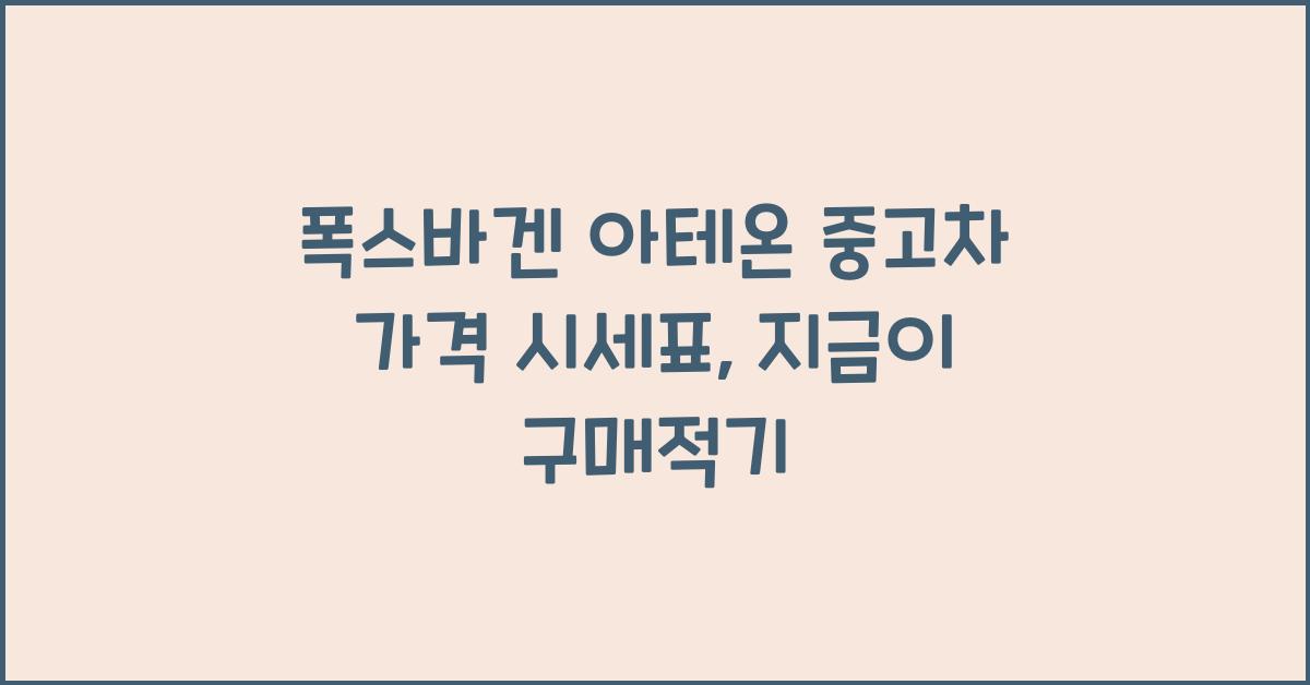 폭스바겐 아테온 중고차 가격 시세표