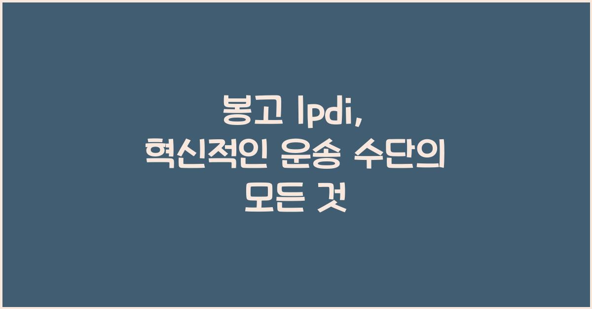 봉고 lpdi