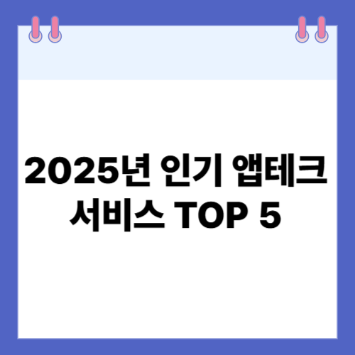 2025년 인기 앱테크 서비스 TOP 5