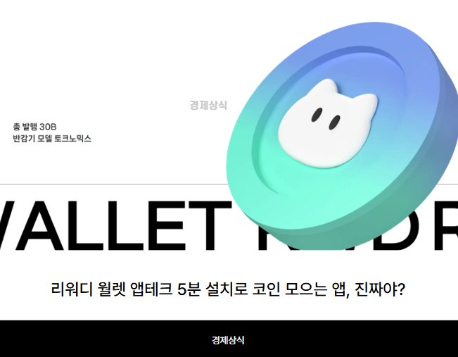 리워디 월렛 앱테크 5분 설치로 코인 모으는 앱, 진짜야?