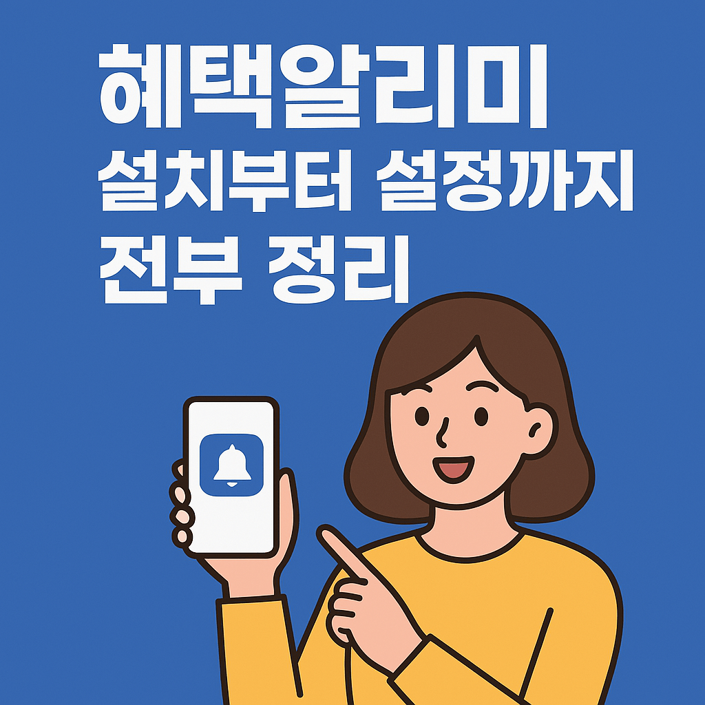 정부 지원금? 앱 하나면 끝! ‘혜택알리미’-썸네일