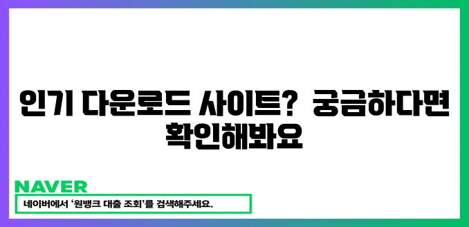 인기 다운로드 사이트 순위 확인하세요!