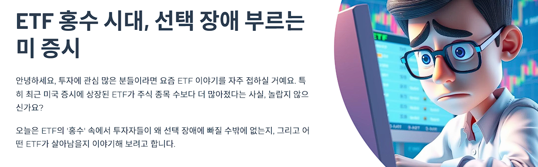 ETF 홍수 시대, 선택 장애 부르는 미 증시 ETF