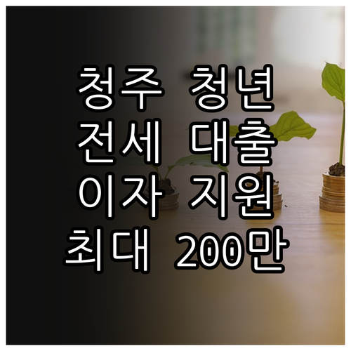 2025 청주 청년 전세 대출, 최대..