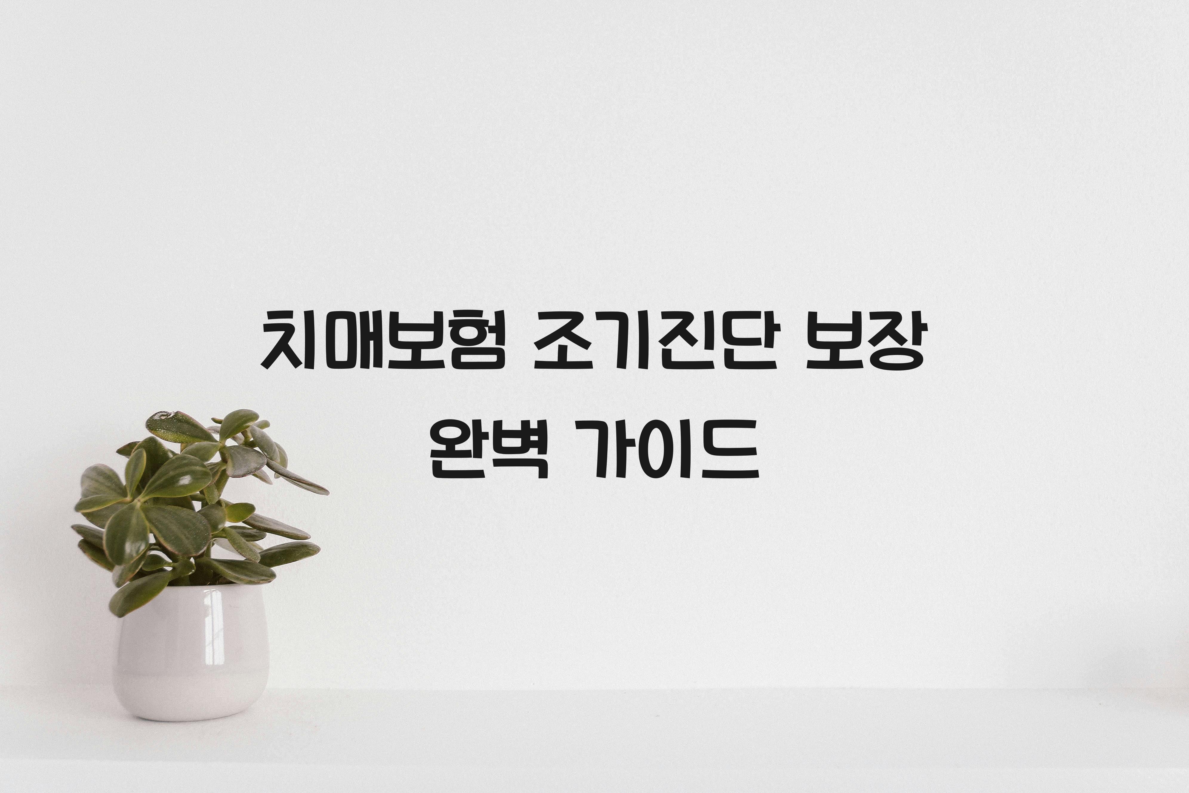 치매보험 조기진단 보장